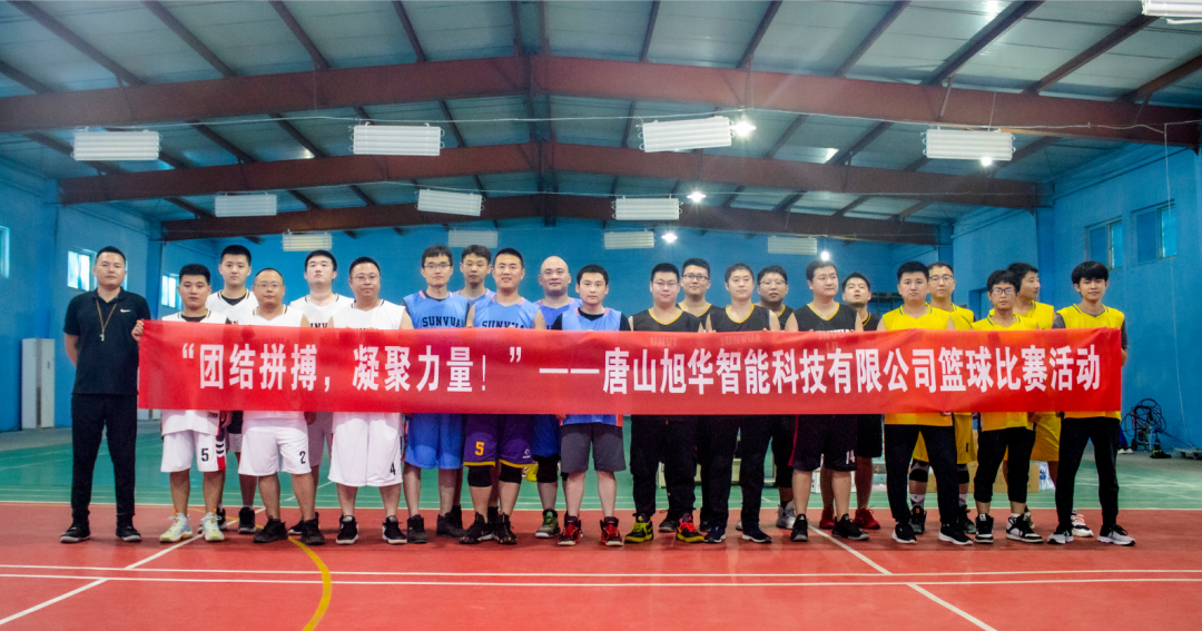 “团结拼搏，凝聚力量！”——唐山旭华智能科技有限公司举办篮球比赛活动