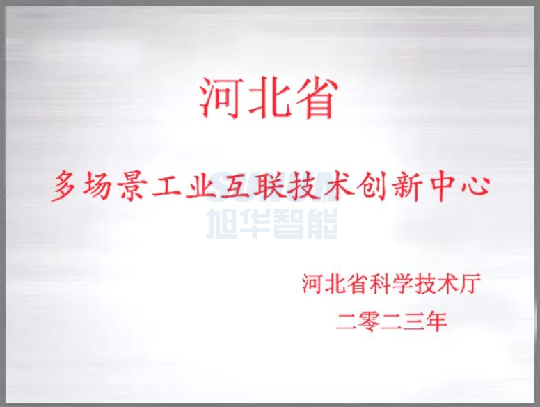 旭华智能成功获批“河北省多场景工业互联技术创新中心”！