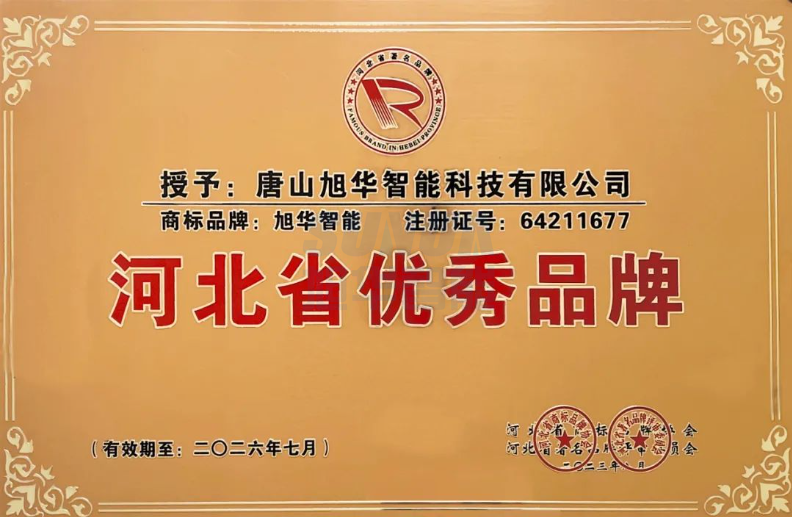 喜讯！“旭华智能”商标取得河北省优秀品牌荣誉称号