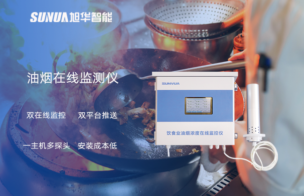 油烟在线监测仪：油烟无踪，健康同行