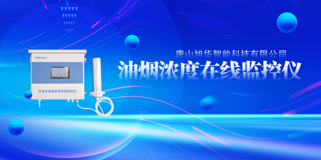旭华智能油烟浓度在线监控仪，让餐饮更绿色！