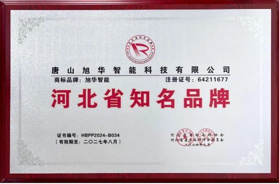 “旭华智能”商标荣获河北省知名品牌荣誉称号