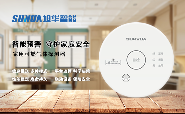 守护家的温暖，从“安全用气”开始 ——旭华智能家用燃气报警器，您的安心之选