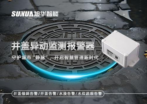 井盖异动监测报警器，守护城市“静脉”，开启智慧管理新时代！