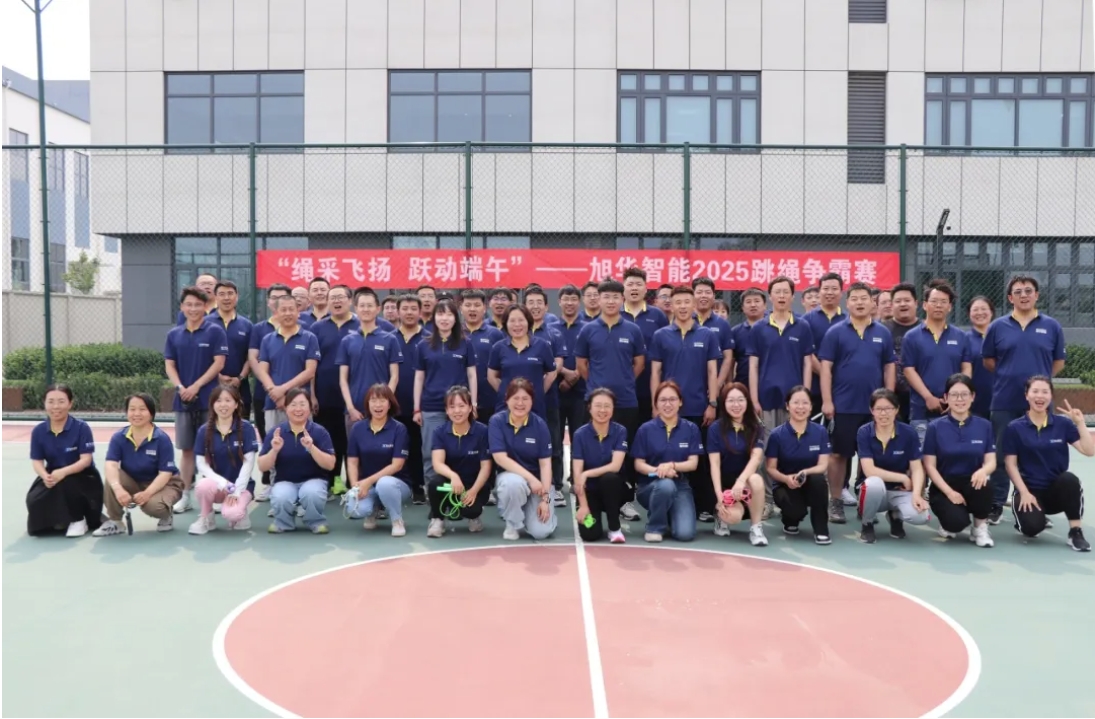“绳采飞扬 跃动端午”——旭华智能举行跳绳争霸赛！