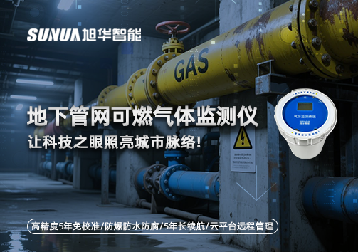 燃气管道“哨兵卫士”：地下管网可燃气体监测仪，让科技之眼照亮城市脉络