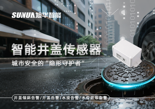 智能井盖传感器：守护城市“脚下安全”的智慧之眼！