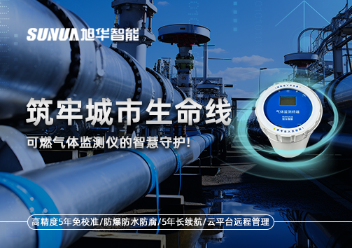 筑牢城市生命线：燃气管道中的“哨兵卫士”——可燃气体监测仪的智慧守护​！