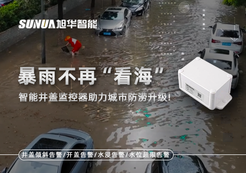 暴雨不再“看海”，智能井盖监控器助力城市防涝升级！