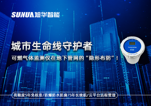 城市生命线守护者：可燃气体监测仪在地下管网的“隐形布防”！