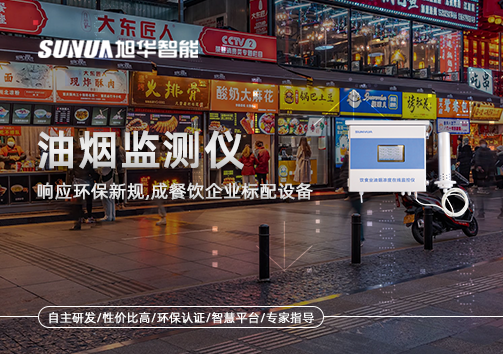 响应环保新规，油烟监测仪成餐饮企业标配设备！