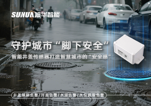 守护城市“脚下安全”：智能井盖传感器打造智慧城市的“安全感”
