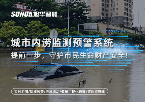 城市内涝监测预警系统：提前一步，守护市民生命财产安全！