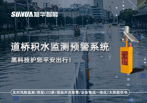 暴雨来袭不再慌 ，道桥积水监测预警系统，黑科技护您平安出行！