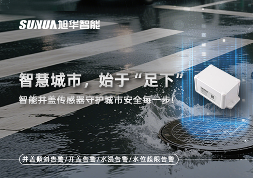 智慧城市，始于“足下”——智能井盖传感器守护城市安全每一步!
