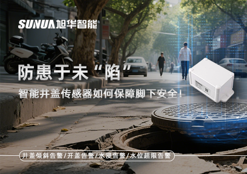 防患于未“陷”，智能井盖传感器如何保障脚下安全！