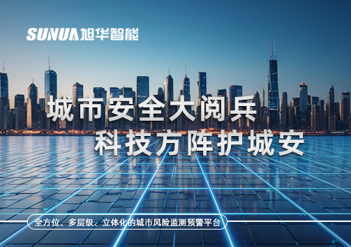 城市安全大阅兵，科技方阵护城安！ㅤㅤㅤㅤㅤㅤㅤㅤㅤㅤㅤㅤㅤㅤㅤㅤㅤㅤㅤㅤㅤㅤㅤㅤㅤㅤㅤㅤ ——筑牢城市生命线，智慧防线守万家