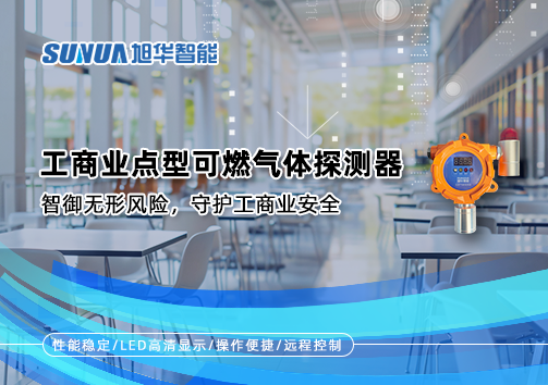工商业点型可燃气体探测器：智御无形风险，守护工商业安全