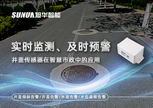 实时监测、及时预警：井盖传感器在智慧市政中的应用