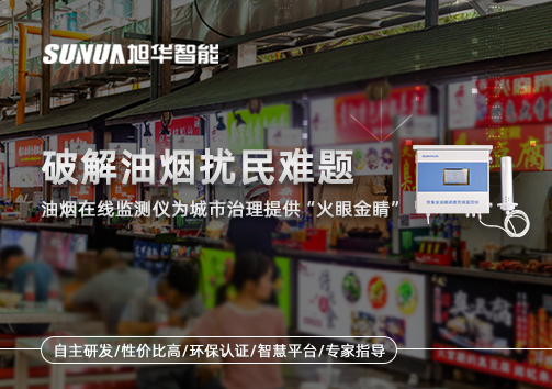 破解油烟扰民难题：油烟在线监测仪为城市治理给予“火眼金睛”