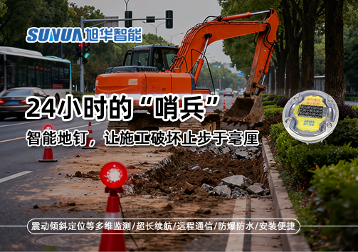24小时的“哨兵”：智能地钉，让施工破坏止步于毫厘