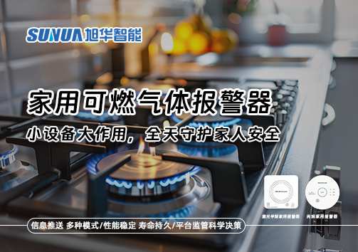 家用可燃气体报警器：小设备大作用，全天守护家人安全！