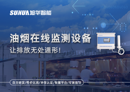 油烟看不见？但污染看得见！油烟在线监测设备让排放无处遁形！