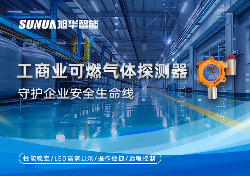 智能防“燃”：工商业可燃气体探测器守护企业安全生命线