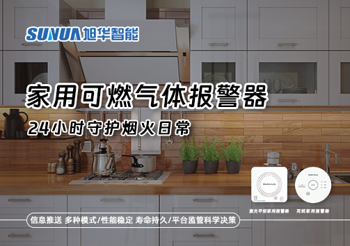 家有“安全哨兵”：家用可燃气体报警器，24小时守护烟火日常
