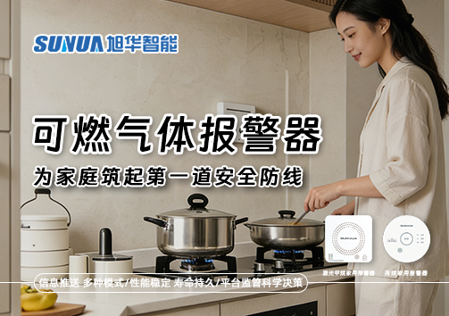 可燃气体报警器，为家庭筑起第一道安全防线！