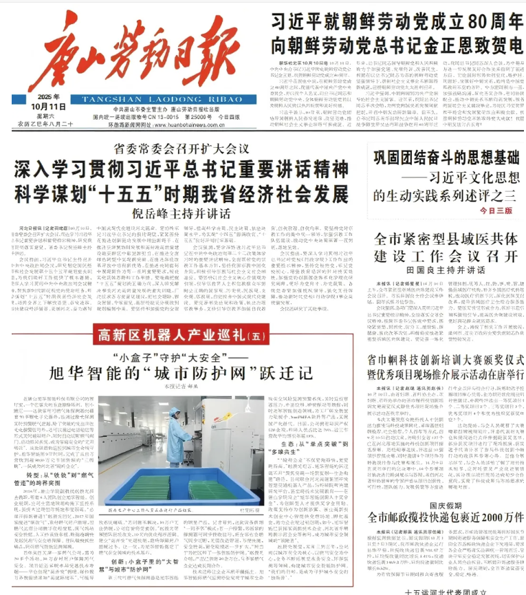 媒体聚焦 | 唐山劳动日报报道：旭华智能“城市防护网”守护万家平安