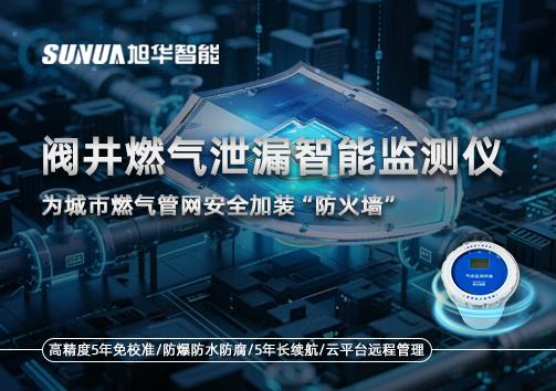 阀井燃气泄漏智能监测仪：为城市燃气管网安全加装“防火墙”