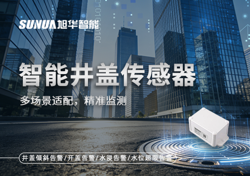 多场景适配，精准监测：智能井盖传感器如何应对复杂环境