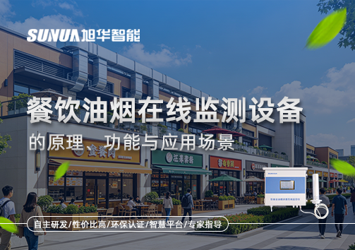 一文读懂餐饮油烟在线监测设备的原理、功能与应用场景