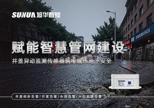 赋能智慧管网建设：井盖异动监测传感器筑牢城市地下安全