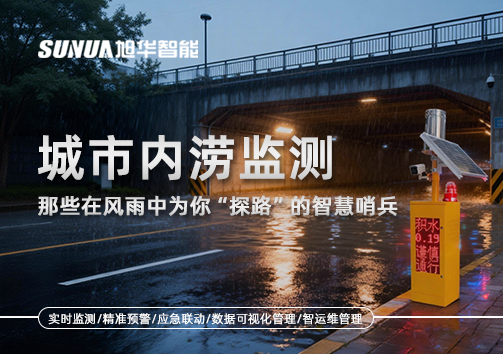 城市内涝监测：那些在风雨中为你“探路”的智慧哨兵