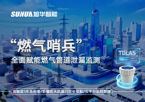 城市生命线再升级：“燃气哨兵”全面赋能燃气管道泄漏监测
