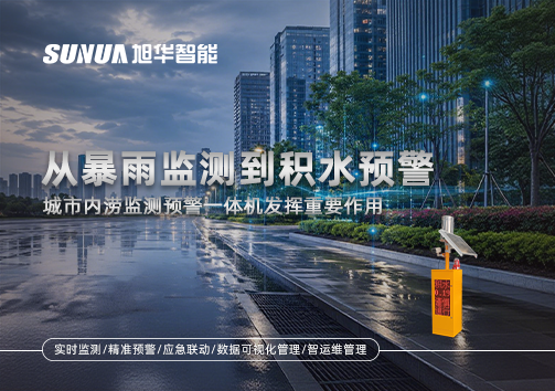 从暴雨监测到积水预警，城市内涝监测预警一体机发挥重要作用