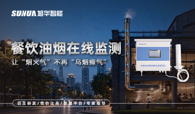油烟在线监测设备