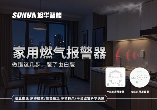 注意！家用燃气报警器做错这几步，装了也白装