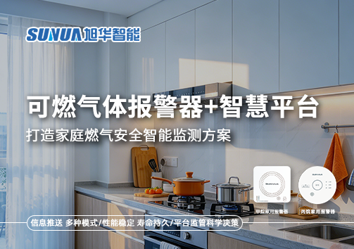 可燃气体报警器+智慧平台，打造家庭燃气安全智能监测方案