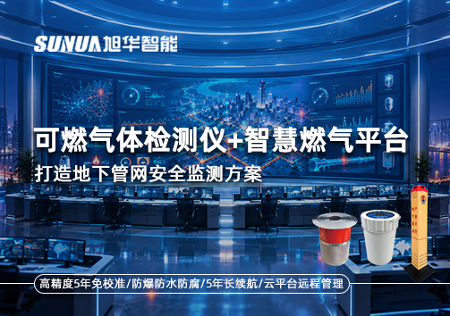 可燃气体检测仪+智慧燃气平台，打造地下管网安全监测方案